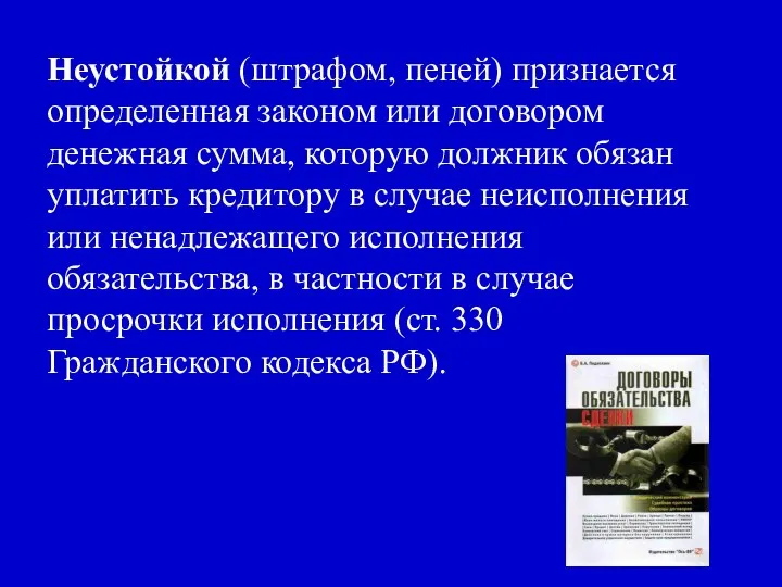 Неустойкой (штрафом, пеней) признается определенная законом или договором денежная сумма, которую