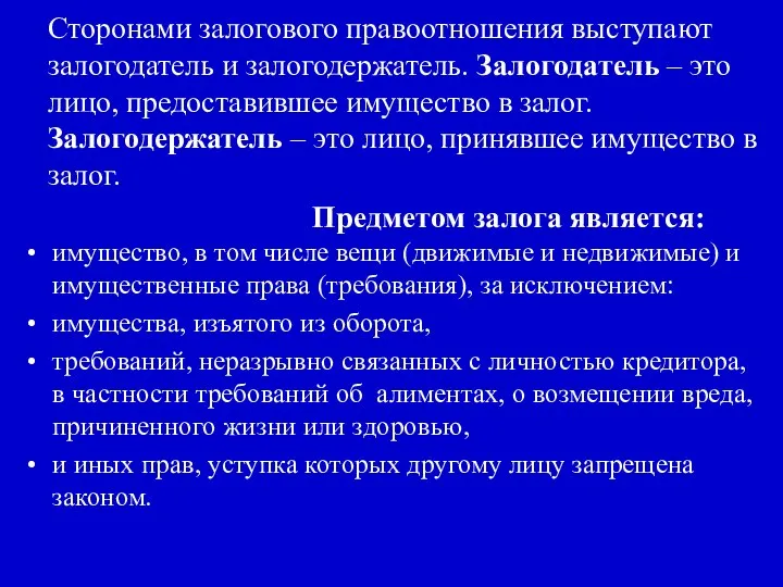 Сторонами залогового правоотношения выступают залогодатель и залогодержатель. Залогодатель – это лицо,