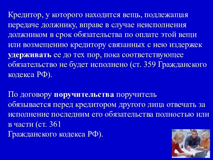 Кредитор, у которого находится вещь, подлежащая передаче должнику, вправе в случае