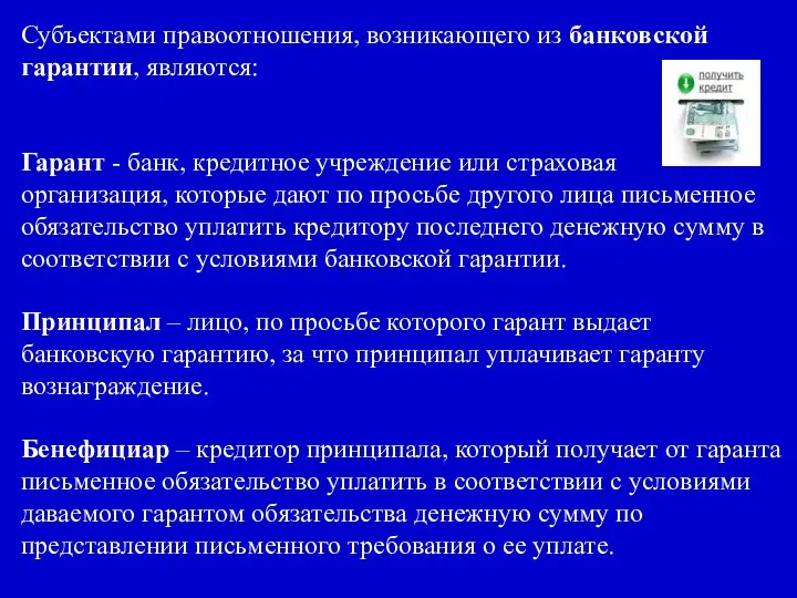 Субъектами правоотношения, возникающего из банковской гарантии, являются: Гарант - банк, кредитное