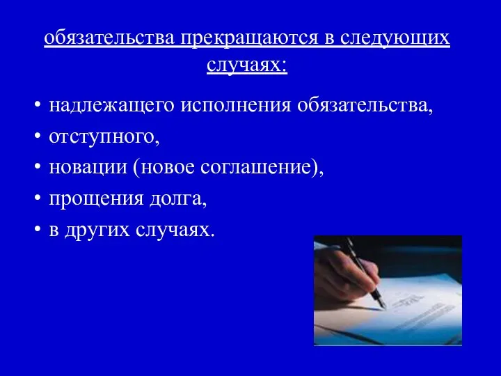 обязательства прекращаются в следующих случаях: надлежащего исполнения обязательства, отступного, новации (новое