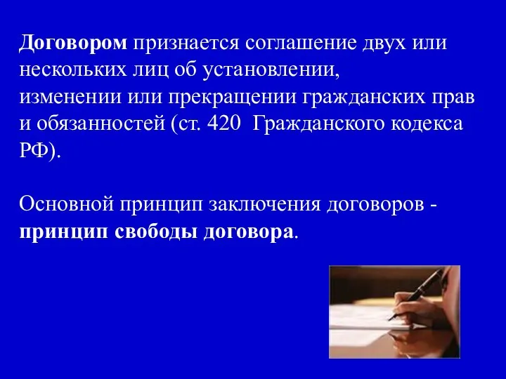 Договором признается соглашение двух или нескольких лиц об установлении, изменении или