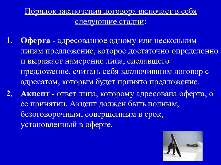 Порядок заключения договора включает в себя следующие стадии: Оферта - адресованное