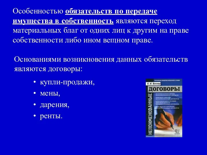 Особенностью обязательств по передаче имущества в собственность являются переход материальных благ