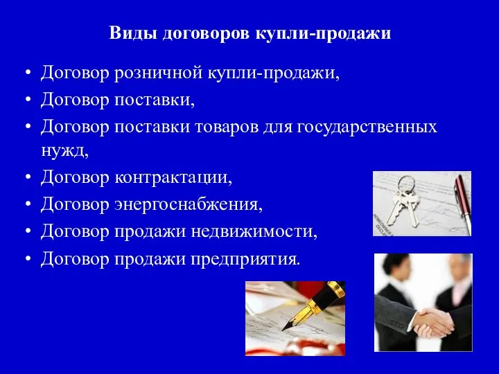 Виды договоров купли-продажи Договор розничной купли-продажи, Договор поставки, Договор поставки товаров