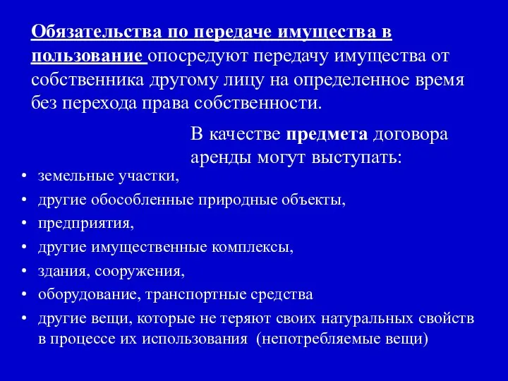 Обязательства по передаче имущества в пользование опосредуют передачу имущества от собственника