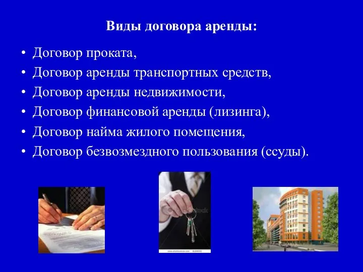 Виды договора аренды: Договор проката, Договор аренды транспортных средств, Договор аренды