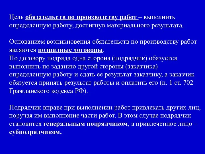 Цель обязательств по производству работ – выполнить определенную работу, достигнув материального