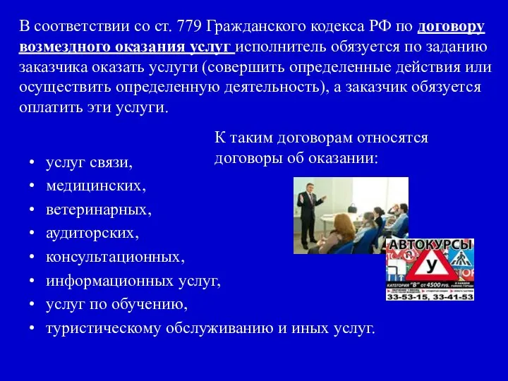 В соответствии со ст. 779 Гражданского кодекса РФ по договору возмездного