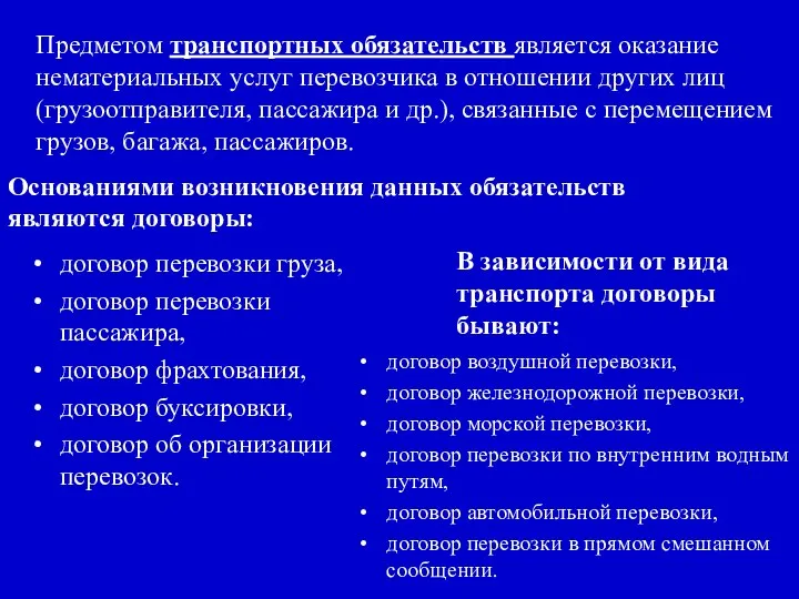 Предметом транспортных обязательств является оказание нематериальных услуг перевозчика в отношении других