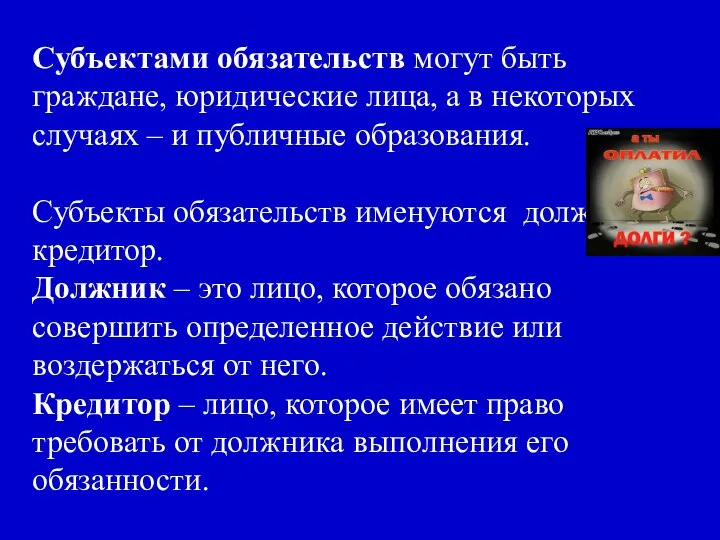 Субъектами обязательств могут быть граждане, юридические лица, а в некоторых случаях