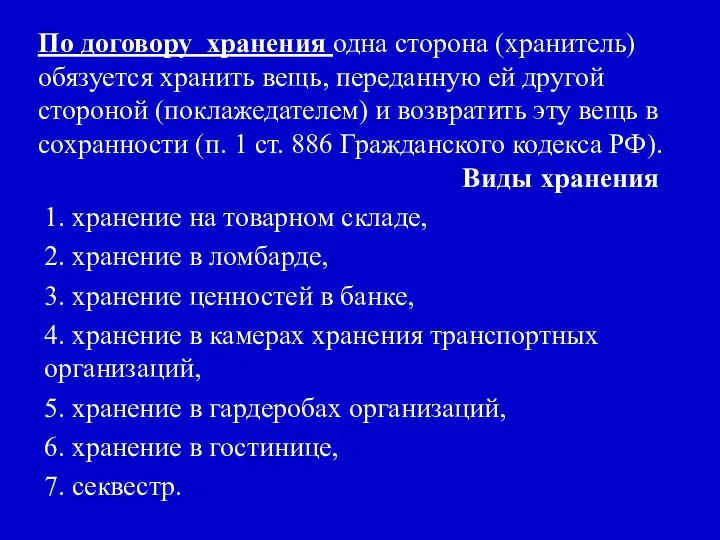 По договору хранения одна сторона (хранитель) обязуется хранить вещь, переданную ей