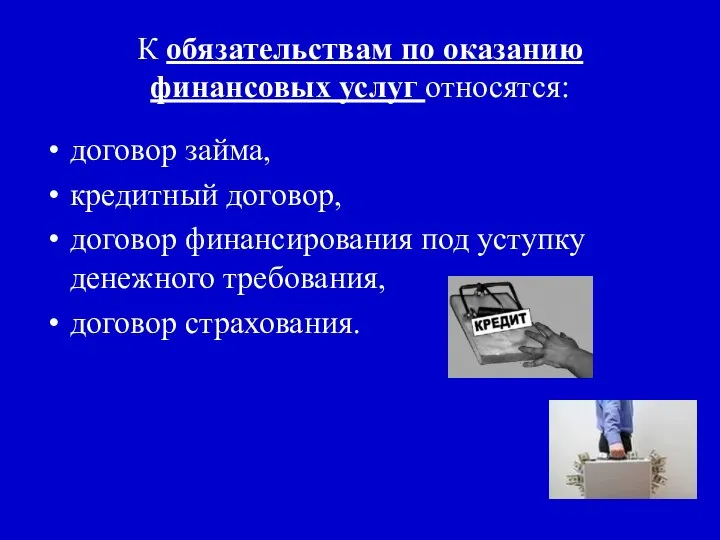 К обязательствам по оказанию финансовых услуг относятся: договор займа, кредитный договор,