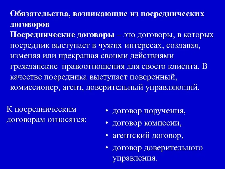 Обязательства, возникающие из посреднических договоров Посреднические договоры – это договоры, в