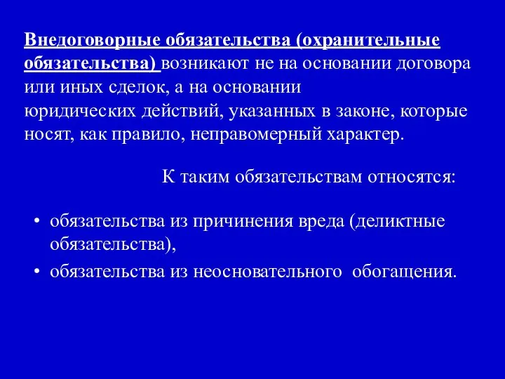 Внедоговорные обязательства (охранительные обязательства) возникают не на основании договора или иных