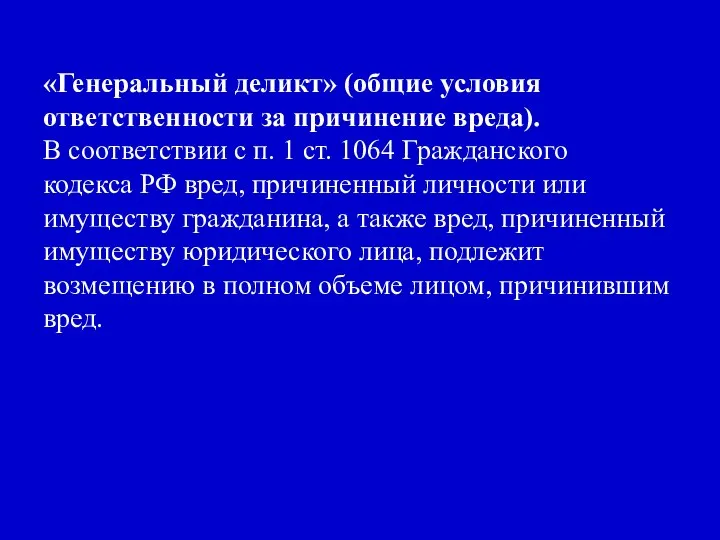 «Генеральный деликт» (общие условия ответственности за причинение вреда). В соответствии с