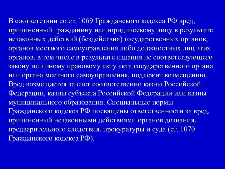 В соответствии со ст. 1069 Гражданского кодекса РФ вред, причиненный гражданину