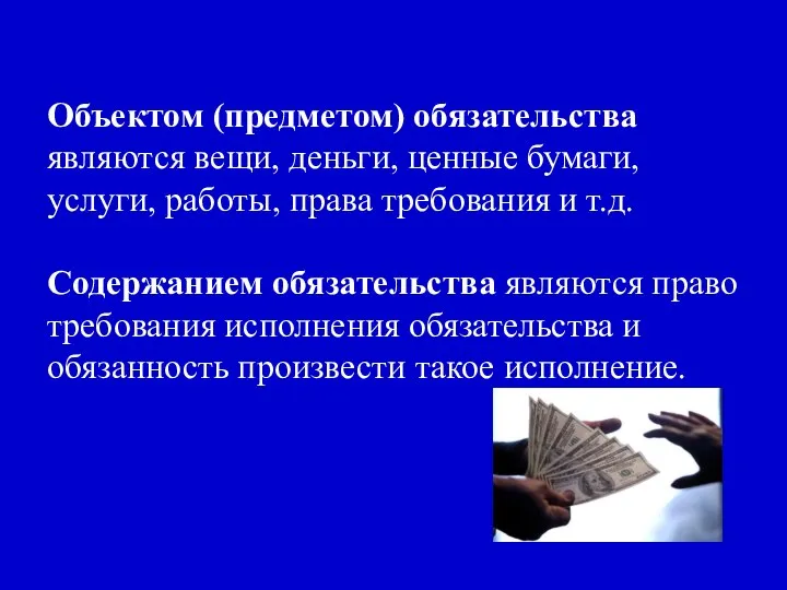 Объектом (предметом) обязательства являются вещи, деньги, ценные бумаги, услуги, работы, права