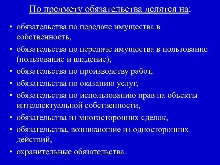 По предмету обязательства делятся на: обязательства по передаче имущества в собственность,