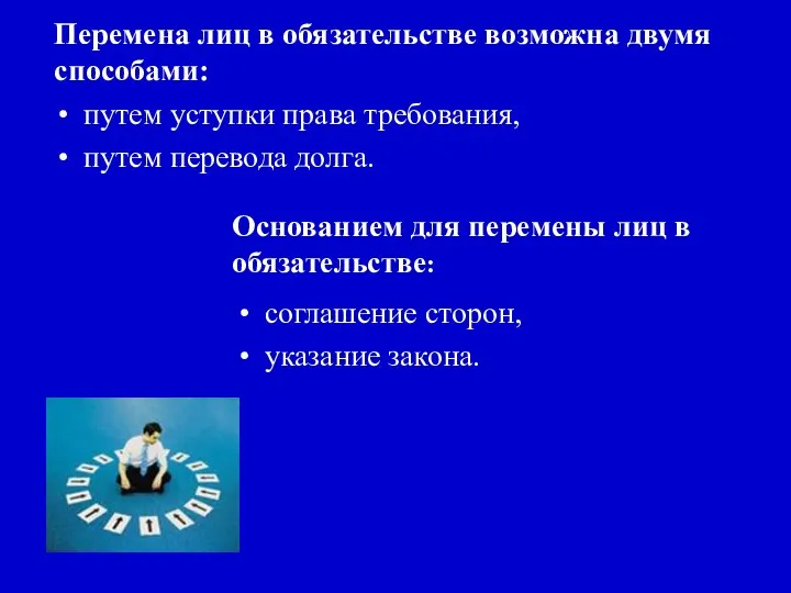 Перемена лиц в обязательстве возможна двумя способами: путем уступки права требования,