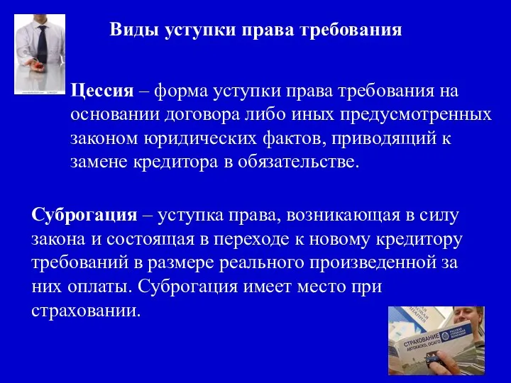 Виды уступки права требования Цессия – форма уступки права требования на