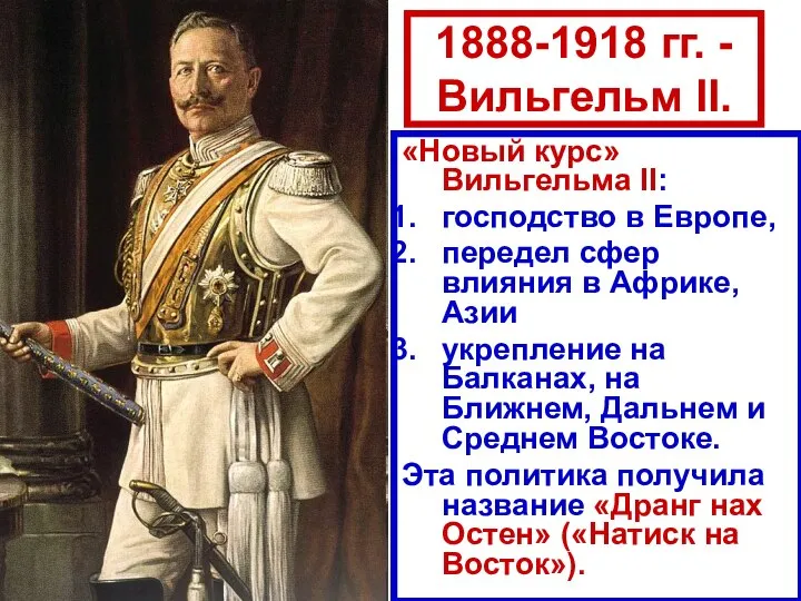 1888-1918 гг. - Вильгельм II. «Новый курс» Вильгельма II: господство в