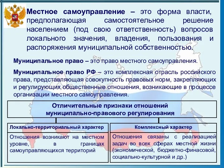 Местное самоуправление – это форма власти, предполагающая самостоятельное решение населением (под