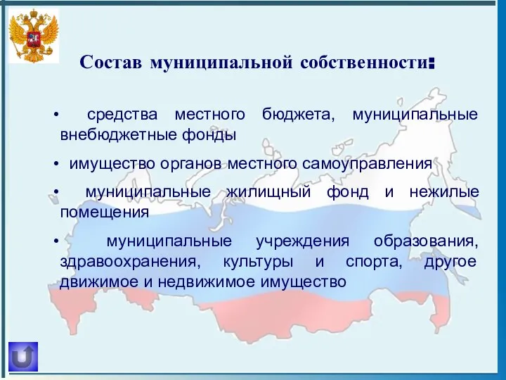 Состав муниципальной собственности: средства местного бюджета, муниципальные внебюджетные фонды имущество органов