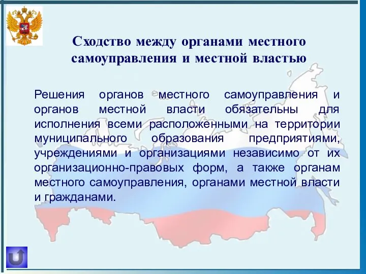 Сходство между органами местного самоуправления и местной властью Решения органов местного