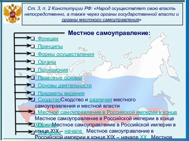 Ст. 3, п. 2 Конституции РФ: «Народ осуществляет свою власть непосредственно,