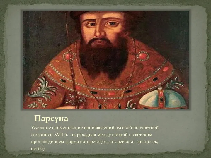 Парсуна Условное наименование произведений русской портретной живописи XVII в. - переходная