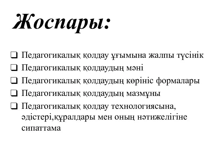 Жоспары: Педагогикалық қолдау ұғымына жалпы түсінік Педагогикалық қолдаудың мәні Педагогикалық қолдаудың