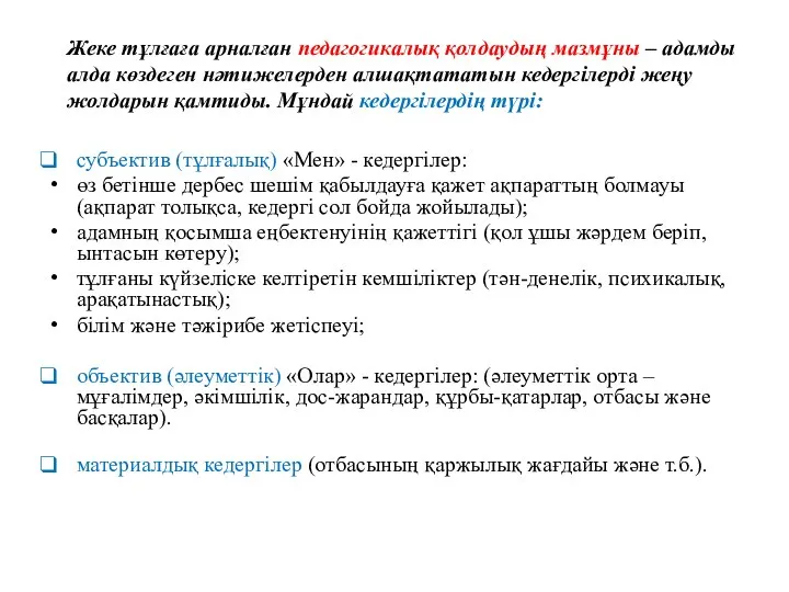 Жеке тұлғаға арналған педагогикалық қолдаудың мазмұны – адамды алда көздеген нəтижелерден