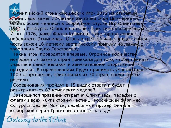 Олимпийский огонь юношеских Игр- 2012 на открытии Олимпиады зажег 72-летний австриец