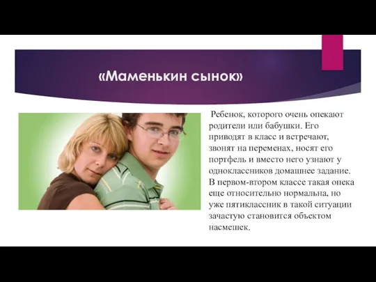 «Маменькин сынок» Ребенок, которого очень опекают родители или бабушки. Его приводят