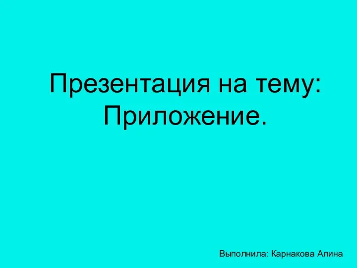 Презентация на тему: Приложение. Выполнила: Карнакова Алина