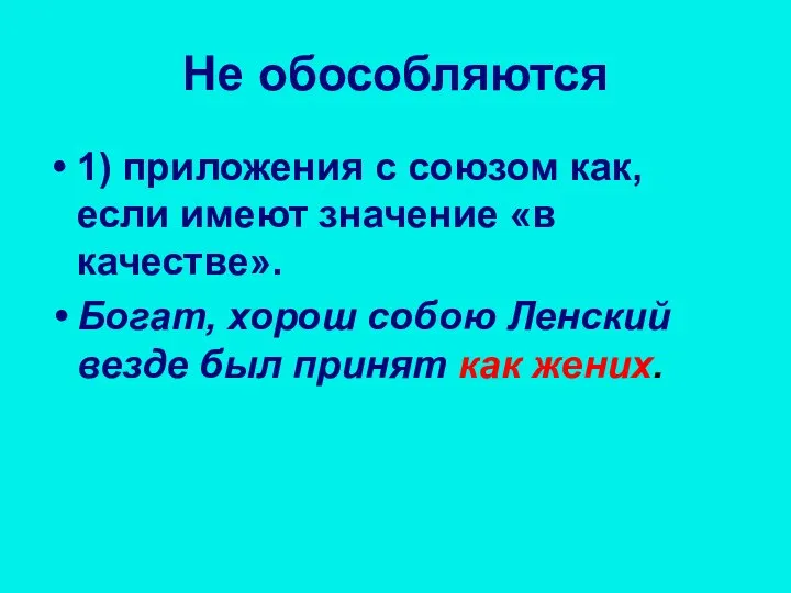 Не обособляются 1) приложения с союзом как, если имеют значение «в