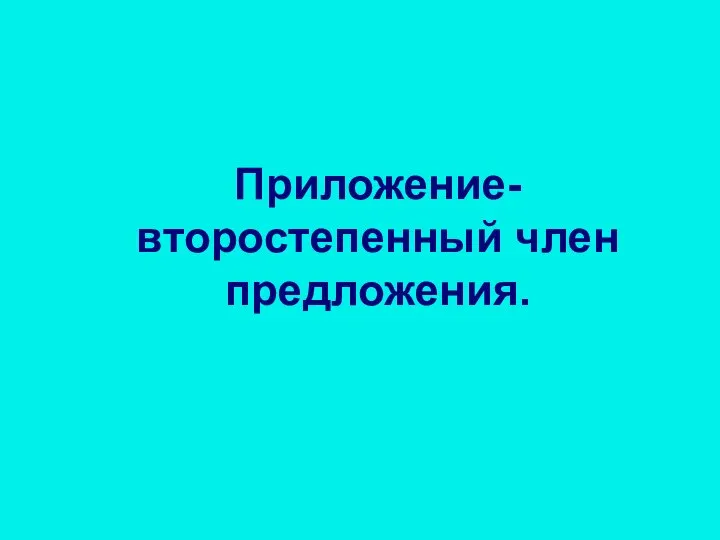 Приложение-второстепенный член предложения.