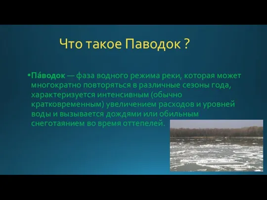 Что такое Паводок ? Па́водок — фаза водного режима реки, которая