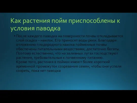 Как растения пойм приспособлены к условия паводка После каждого паводка на