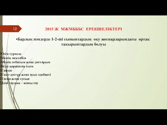 2015 Ж МЖМБББС ЕРЕКШЕЛІКТЕРІ Барлық пәндерде 1-2-ші сыныптардың оқу жоспарларындағы ортақ