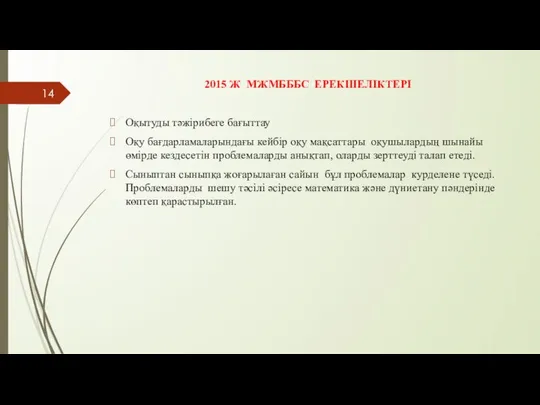 2015 Ж МЖМБББС ЕРЕКШЕЛІКТЕРІ Оқытуды тәжірибеге бағыттау Оқу бағдарламаларындағы кейбір оқу