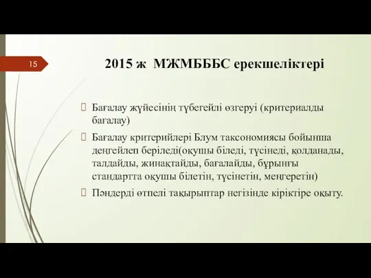 2015 ж МЖМБББС ерекшеліктері Бағалау жүйесінің түбегейлі өзгеруі (критериалды бағалау) Бағалау