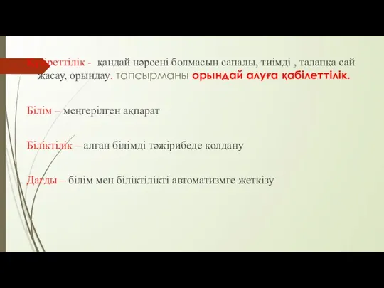 Құзіреттілік - қандай нәрсені болмасын сапалы, тиімді , талапқа сай жасау,