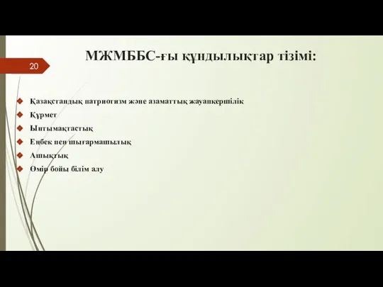 МЖМББС-ғы құндылықтар тізімі: Қазақстандық патриотизм және азаматтық жауапкершілік Құрмет Ынтымақтастық Еңбек