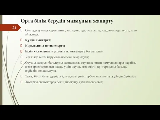 Орта білім берудің мазмұнын жаңарту Оқытудың жаңа құрылымы , мазмұны, әдістері