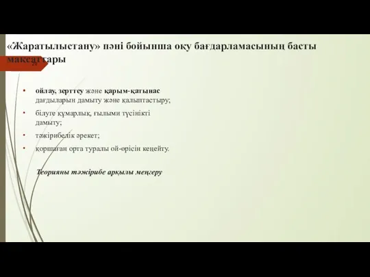 «Жаратылыстану» пәні бойынша оқу бағдарламасының басты мақсаттары ойлау, зерттеу және қарым-қатынас