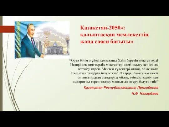 Қазақстан-2050»: қалыптасқан мемлекеттің жаңа саяси бағыты» “Орта білім жүйесінде жалпы білім