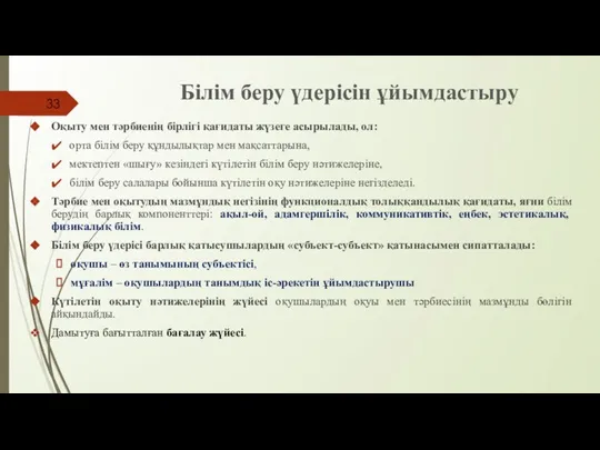 Білім беру үдерісін ұйымдастыру Оқыту мен тәрбиенің бірлігі қағидаты жүзеге асырылады,