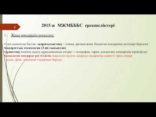 2015 ж МЖМБББС ерекшеліктері Жаңа пәндердің қосылуы: 1-ші сыныптан бастап –жаратылыстану